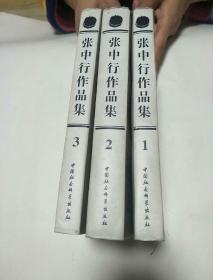 张中行作品集(第三集)-禅外说禅.佛教与中国文学