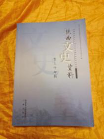陕西文史资料 第三十七辑
