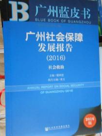 广州蓝皮书：广州社会保障发展报告(2016)社会救助