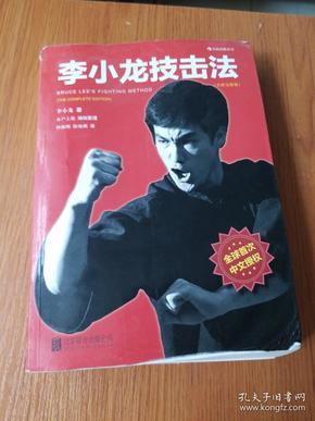 李小龙技击法（全新完整版·平装版）