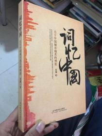 词忆中国 : 关于中国城市地名的剪影