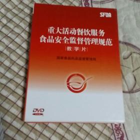 重大活动餐饮服务食品安全监督管理规范教学片 DVD，餐饮服务食品安全规范教学片DVD共计两张盘