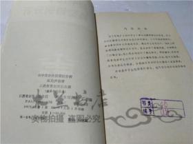 老教辅 初中化学典型错例分析 赵徐声 江西教育出版社 1987年6月 32开平装