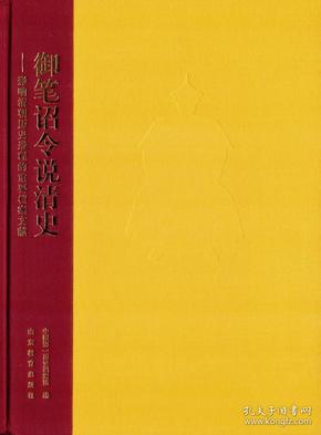 御笔诏令说清史：影响清朝历史进程的重要档案文献