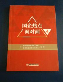 国企热点面对面4  内页如新