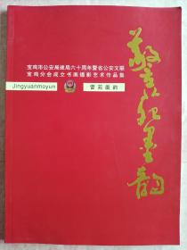 《警苑墨韵》——宝鸡市公安局建局六十周年暨省公安文联宝鸡分会成立书画摄影艺术作品集