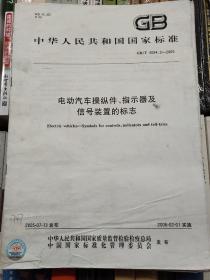 电动汽车操纵件、指示器及信号装置的标志