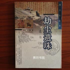 劫尘遗珠：敦煌遗书