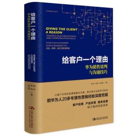 给客户一个理由——华为销售谈判与沟通技巧