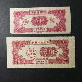 1962年株洲市购货券壹份2种