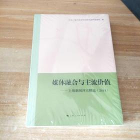 媒体融合与主流价值：上海新闻评点精选，