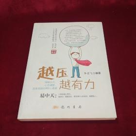 越压越有力：缓解压力、心态调整、激发潜能的9堂心理课