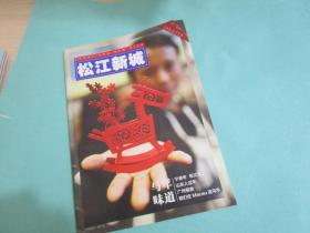 松江新城，2014年1-2月合刊，定价12元