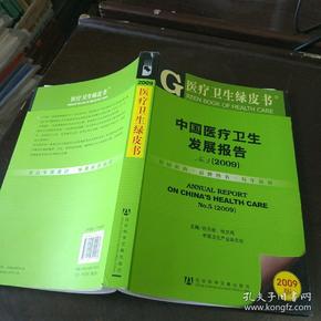 医疗卫生绿皮书：中国医疗卫生发展报告（2009）