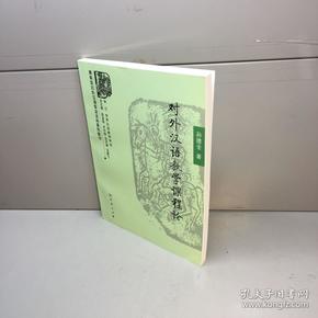 商务馆对外汉语专业本科系列教材：对外汉语教学课程论