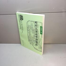 商务馆对外汉语专业本科系列教材  ：  对外汉语教学课程论