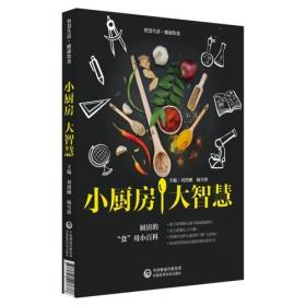 小厨房·大智慧