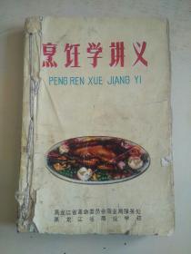 烹饪学讲义(品弱看图)