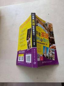 带着英语轻松去旅行：彩图实境旅游英语 实境彩图 美不胜收！基础口语 地道实用！层次清晰 检索方便！