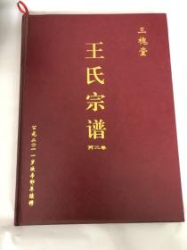 王氏宗谱 丙二卷&三槐堂&建国后&16开&历史&族谱&姓氏&家谱