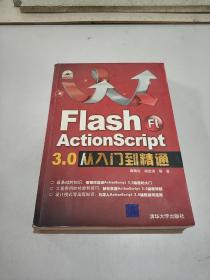 Flash Actionscript 3.0 从入门到精通(一版二印)