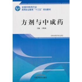 方剂与中成药——高职十三五规划教材 王晓戎 中国中医药出版社