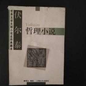 伏尔泰  哲理小说