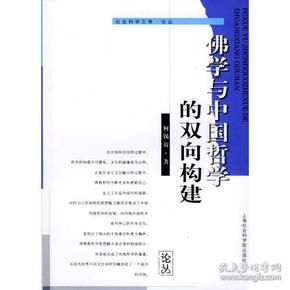 社会科学文库论丛  佛学与中国哲学的双向构建