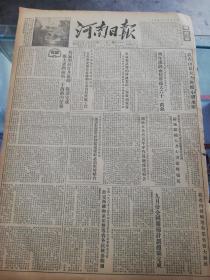 【报纸】 河南日报 1955年10月13日【我省山区大力兴修小型水库】【 中共洛阳地委召开财经会议着重研究棉花统购和生产资料供应工作】【我省内河航运事业有很大发展】【新乡市小磨香油坊提高出油率的经验】【河南省人民委员会关于在1955年至1957年扩大灌溉面积一千万亩的方案】【中共石坡头乡支部如何领导宣传纲】【苏联——加拿大公报】