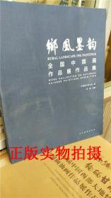 正版实拍！乡风墨韵全国中国画作品展作品集 ：2017中国画展  全国中国画展