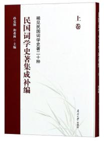 民国词学史著集成补编（上卷）/稀见民国词学史著二十种