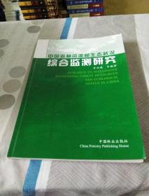 中国森林资源和生态状况综合监测研究