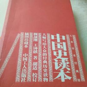 中国史读本