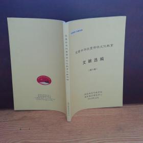 完善中华优秀传统文化教育 文献选编 第六版