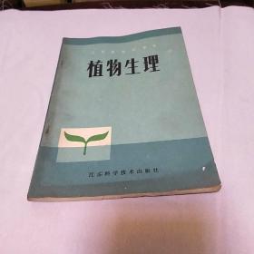 江苏省中学课本植物生理(一版一印，内页干净无字迹)