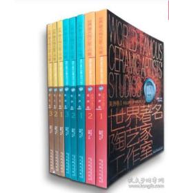 世界著名陶艺家工作室: 美洲卷.1 2 亚太卷123 欧洲卷123 共8册
