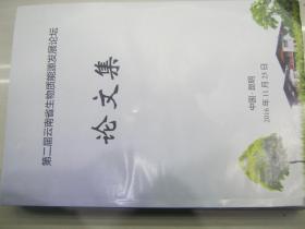 第二届云南省生物质能源发展论坛论文集