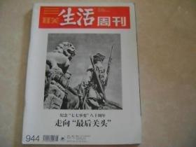 三联生活周刊2017年第28期总第944期 纪念“七七事变”八十周年 走向“最后关头”