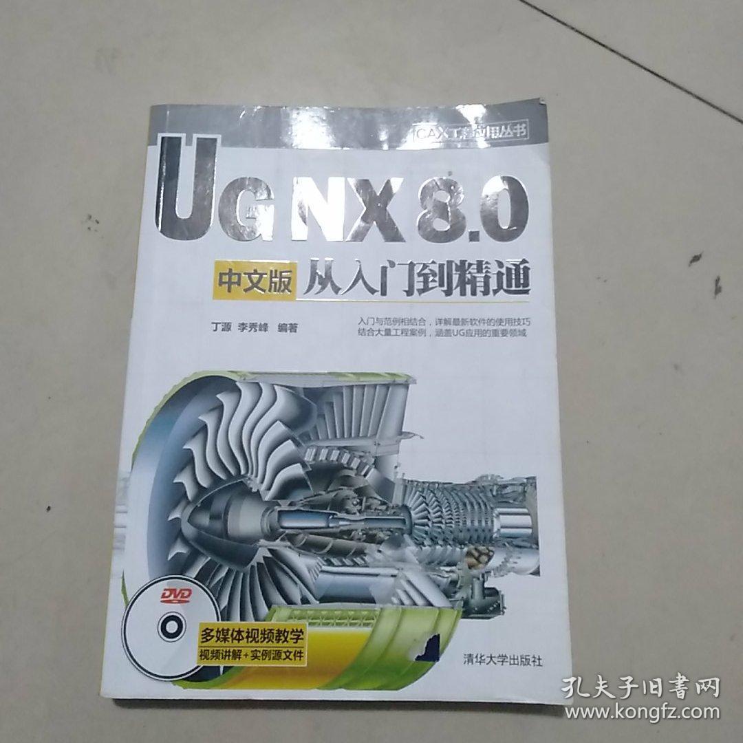 CAX工程应用丛书：UG NX 8.0中文版从入门到精通