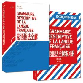 正版 法语语法全解+法语语法全解练习册 第2版