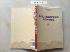 城市化對(duì)耕地保護(hù)效應(yīng)及補(bǔ)償機(jī)制研究（庫(kù)存新書02）