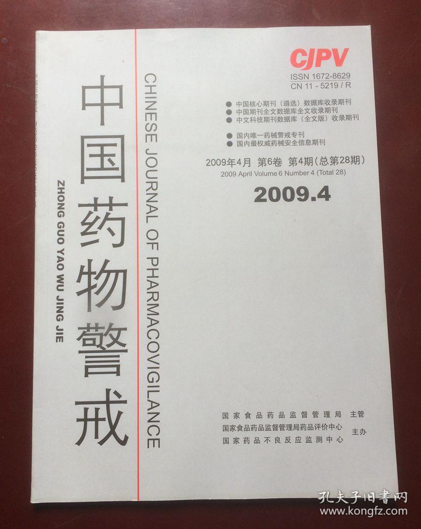 中国药物警戒（2009年1期2期4期5期6期 五本合售）