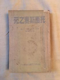 馥埃奥克丽特沃《托尔斯泰之死》（商务印书馆1939年初版，缺版权页，433页）