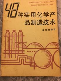 48种实用化学产品制造技术