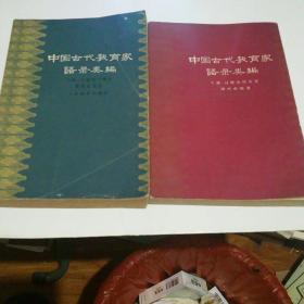 中国古代教育家语录类编