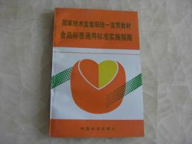 国家技术监督局统一宣贯教材食品标签通用标准实施指南