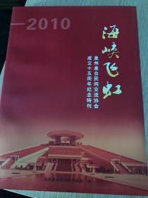 海峡飞虹   泉州泉台民间交流协会成立十五周年纪念刊（1995-2010）