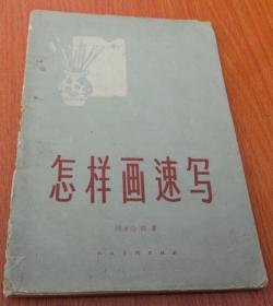 怎样画速写