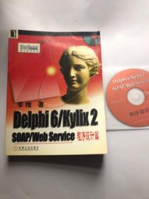Delphi6/Kylix2SOAP/WebService程序设计篇  带光盘
