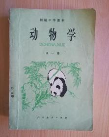 80年代老课本 老版初中动物学课本 初级中学课本 动物学 全一册【82年版人教版有写划】